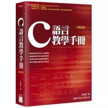 C語言教學手冊(四版)(附1光碟)