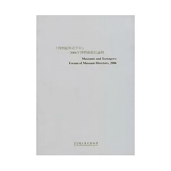 博物館與青少年-2006年博物館館長論壇(中英文版)