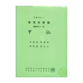 (甲仙)五萬分之一地質幅圖及說明書