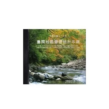 台閩地區營建統計年報/93年(DVD)