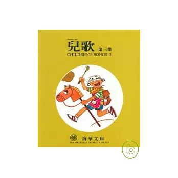 兒歌第三集