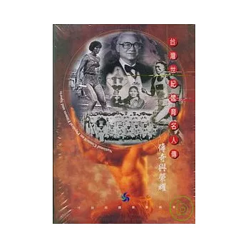 台灣世紀體育名人傳(附光碟)