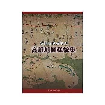 從地圖閱讀高雄-高雄地圖樣貌集 從地圖閱讀高雄-高雄地圖樣貌集(另開新視窗)