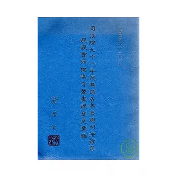 司法院九十一年度邀請各界參與司法改革座談會所提建言暨處理意見彙編