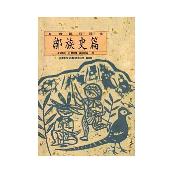 台灣原住民史-鄒族史篇