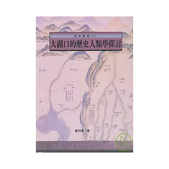 大湖口的歷史人類學探討