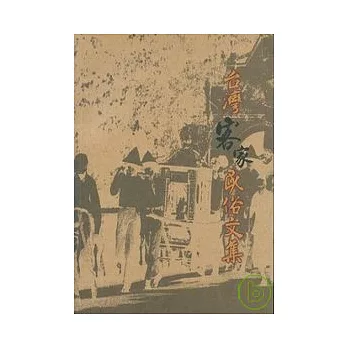 台灣客家民俗文集