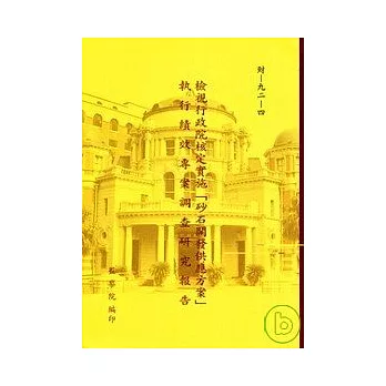 檢視行政院核定實施「砂石開發供應方案」執行績效專案調查研究報告