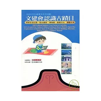 文建會認識古蹟日:探索澎湖古蹟、歷史建築、博物館、產業文化導覽手冊
