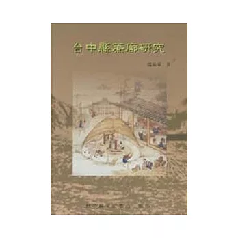 台中縣蔗部研究(精)