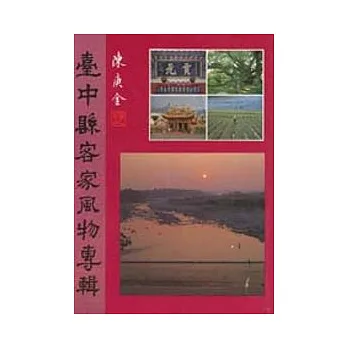 台中縣客家風物專輯