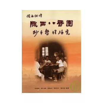 隴西八音團抄本整理研究