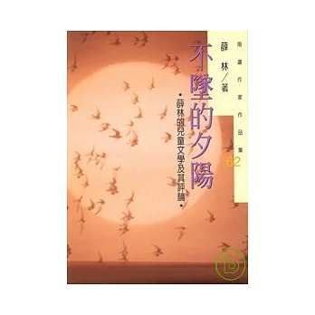 不墜的夕陽