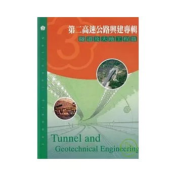 第二高速公路興建專輯:隧道及大地工程篇