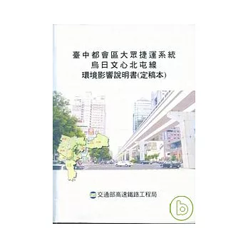 台中都會區大眾捷運系統烏日文心北屯線環境影響說明書(定稿本)