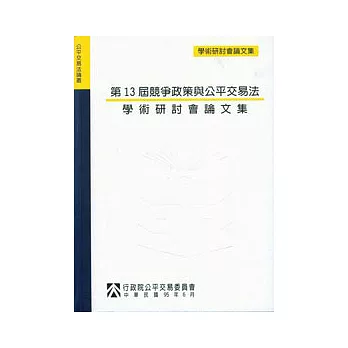 第13屆競爭政策與公平交易法學術研討會論文集