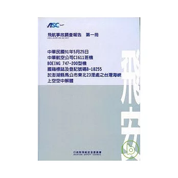 飛航事故調查報告第一冊-中華航空公司澎湖縣馬公市東北23浬處之台灣海峽上空空中解體