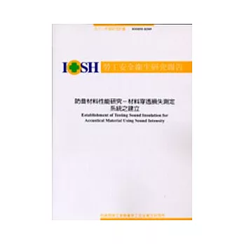 防音材料性能研究-材料穿透損失測系統之建立 IOSH92-H309