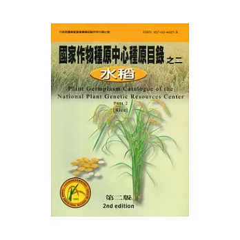 國家作物種原中心種原目錄之2(水稻)