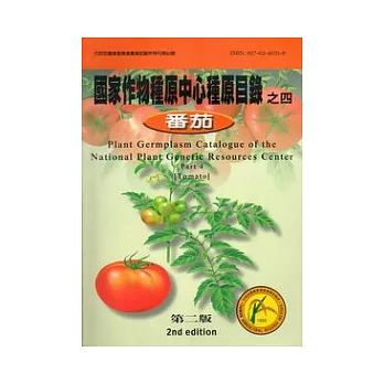 國家作物種原中心種原目錄之4(蕃茄)