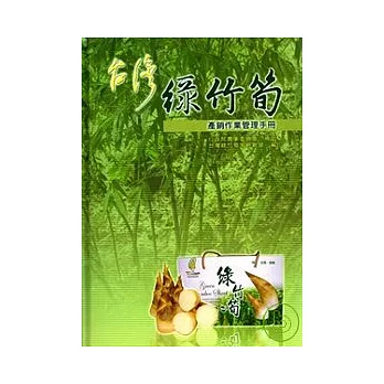 台灣綠竹筍產銷作業管理手冊(精)