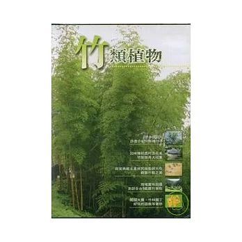 竹類植物(光碟)