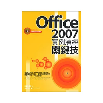 Office 2007實例演練關鍵技(附光碟)