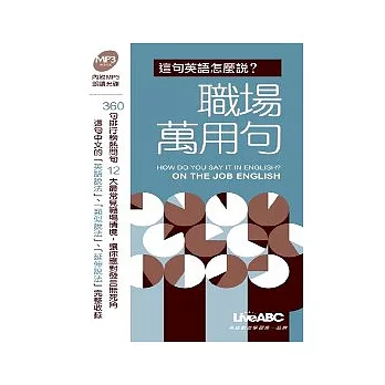 這句英語怎麼說-職場萬用句(口袋版:1本書+1片MP3朗讀光碟)