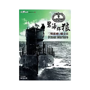 碧海群狼:二戰德國U艇全史