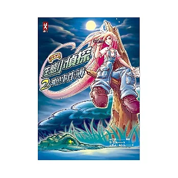 生態小偵探2:鱷魚事件簿(中英對照)