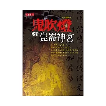 鬼吹燈(之四)崑崙神宮