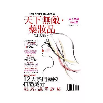天下無敵藥妝品─抗老篇
