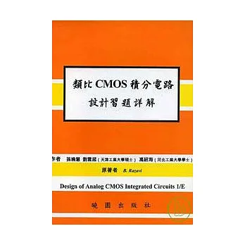 類比CMOS積分電路設計習題詳解