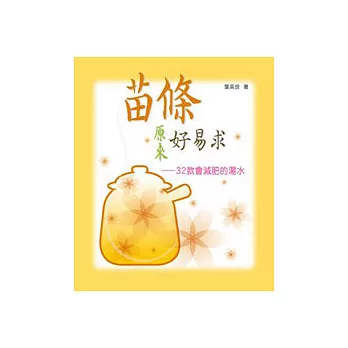 原來苗條好易求32款會減肥的湯水