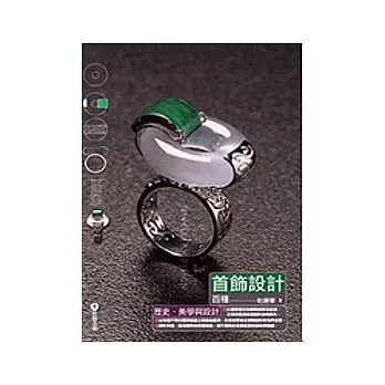 首飾設計百種-歷史、美學與設計