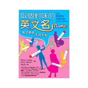 取個對味的英文名:英文命名不可不知(50K)
