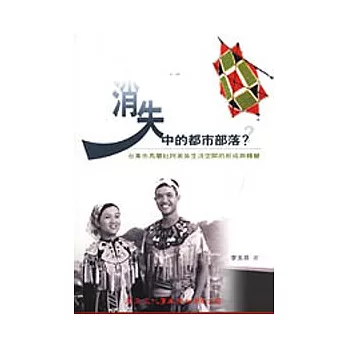 消失中的都市部落?:台東市馬蘭社阿美族生活空間的形成與轉變