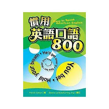 慣用英語口語800(50K)
