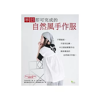 半日即可完成的自然風手作服:41款清爽舒適的日系手作服