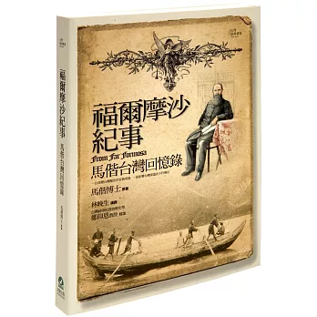 福爾摩沙紀事:馬偕台灣回憶錄