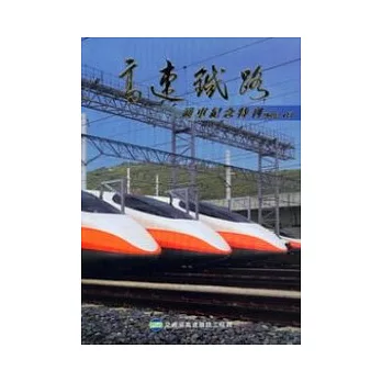 高速鐵路通車紀念特刊