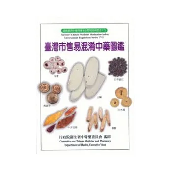 臺灣市售易混淆中藥圖鑑(精)
