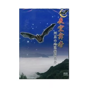 夜空舞者-阿里山地區蝙蝠簡介(DVD)