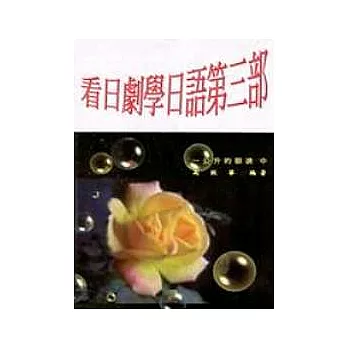 看日劇學日語第三部:一公升的眼淚(中)