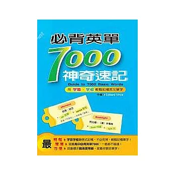 必背英單7000神奇速記: 用字首字根輕鬆記憶英文單字(25K)