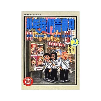 那年我們青春期 2