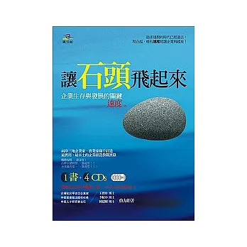 讓石頭飛起來──企業生存與發展的關鍵:速度( 附CD )