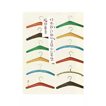 時尚設計師的言語.心.夢想