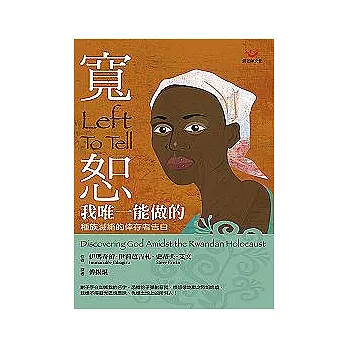 寬恕,我唯一能做的─種族滅絕的倖存者告白