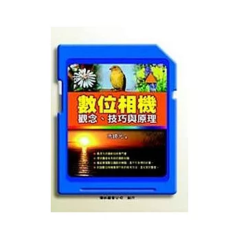 數位相機:觀念、技巧與原理